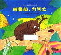 我的萌萌动物邻居 独角仙,力气大