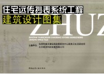 住宅远传抄表系统工程建筑设计图集