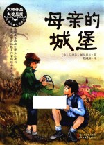 新经典成长文库 母亲的城堡