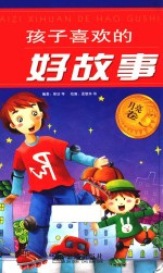 孩子喜欢的好故事 月亮卷