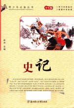 青少年必备丛书 史记 学生版