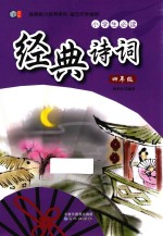 小学生必读经典诗词 四年级