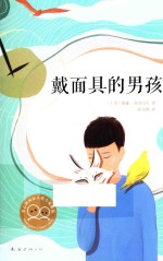戴面具的男孩