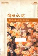 陈伯吹儿童文学奖大奖作品集 综合卷 绚丽如花