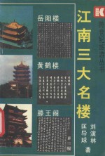 江南三大名楼