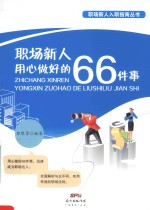 职场新人用心做好的66件事
