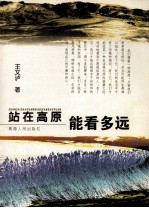 站在高原能看多远 王文泸散文随笔选