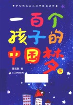 一百个孩子的中国梦 下
