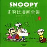 史努比漫画全集 1961-1962 上