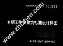 乡镇卫生院建筑标准设计图样（10J929）