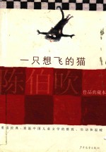 陈伯吹儿童文学桂冠书系 一只想飞的猫 大师名家经典