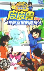 皮皮鲁和鲁西西 皮皮鲁和教室里的隐身人