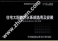 国家建筑标准设计图集 11CJ32 住宅太阳能热水系统选用及安装 国家建筑标准设计参考图
