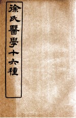 徐氏医学十六种 舌鉴总论、杂病源、女科医案
