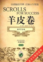 羊皮卷 钻石宝地 励志英语读物 中英双语 绿宝石卷