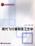 现代飞行器制造工艺学