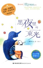 微语校园系列 鹿鸣书系 黑夜里的一束光