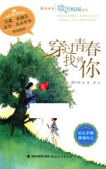 微语校园系列 鹿鸣书系 穿过青春找到你