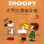 史努比漫画全集 1963-1964 上