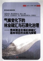 气候变化下的林业碳汇与石漠化治理 贵州清洁发展机制碳汇造林项目的实践与探索