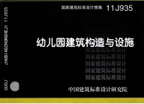 11J935幼儿园建筑构造与设施 建筑专业