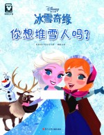 冰雪奇缘 你想堆雪人吗