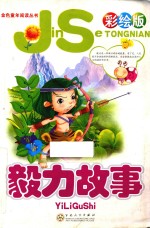 毅力故事 彩绘版