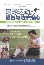 足球运动损伤与防护指南