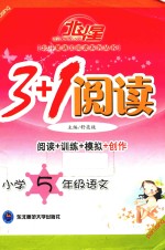 3+1阅读北斗星语文阅读系列丛书 小学语文 五年级
