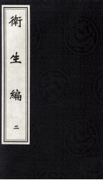 卫生编 卷2-3