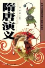 隋唐演义 美绘少年版