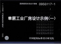 国家建筑标准设计图集 09SG117-1 单层工业厂房设计示例 1