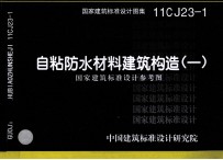 国家建筑标准设计图集 自粘防水材料建筑构造 1 11CJ23-1 国家建筑标准设计参考图