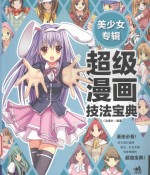 超级漫画技法宝典 美少女专辑