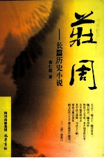 庄周 长篇历史小说