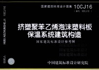 国家建筑标准设计图集 10CJ16(替代 08CJ16)挤塑聚苯乙烯泡沫塑料板保温系统建筑构造 国家建筑标准设计参考图