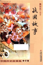 中国历史故事集 战国故事