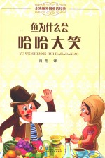 小海豚外国童话经典 鱼为什么会哈哈大笑