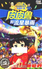 皮皮鲁和鲁西西 皮皮鲁和流星暴雨