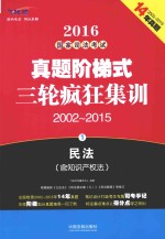 2016国家司法考试真题阶梯式三轮疯狂集训 2002-2015 1 民法 含知识产权法