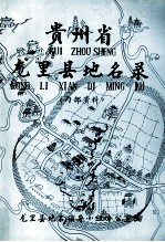 贵州省龙里县地名录