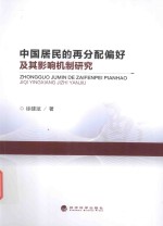 中国居民的再分配偏好及其影响机制研究