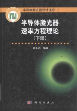 半导体激光器速率方程理论 下