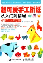 超可爱手工折纸从入门到精通 DVD教学版