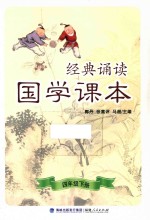 经典诵读国学课本 四年级 下