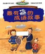 最有趣的成语故事