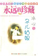 永远的珍藏 冬儿姑娘