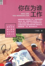 阅众成功励志经典 你在为谁工作