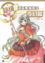 超级漫画素描技法 奇幻篇