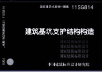 国家建筑标准设计图集 11SG814 建筑基坑支护结构构造